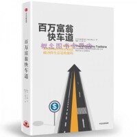 百万富翁快车道